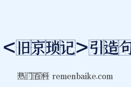 ＜旧京琐记＞引造句是什么意思的图片
